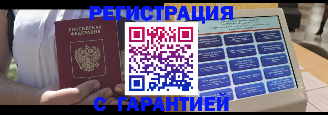 прописка законно в Семёнове